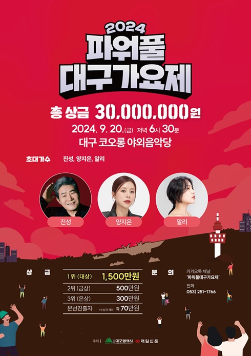 [붙임] 2024 파워풀 대구가요제 포스터.jpg