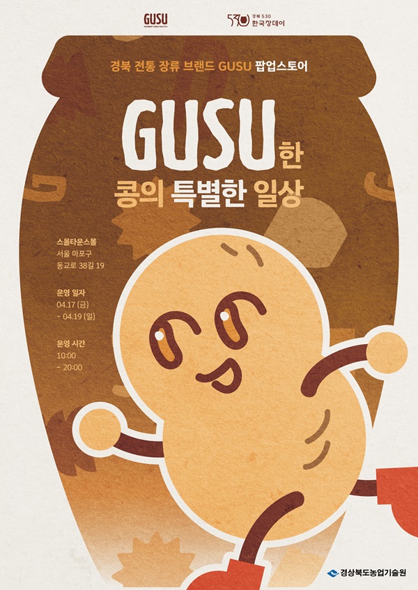 ①(포스터)경북_전통_장류_브랜드_GUSU팝업스토어.jpg