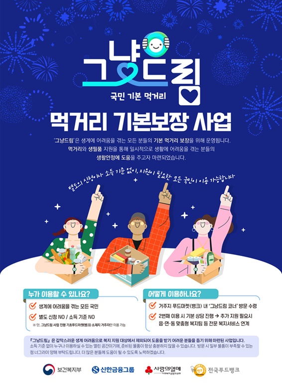 [붙임2] 그냥드림사업 포스터.jpg